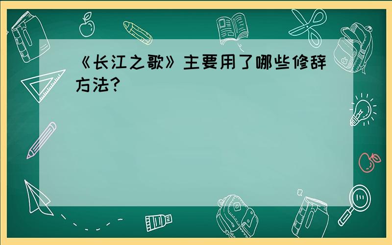 《长江之歌》主要用了哪些修辞方法?