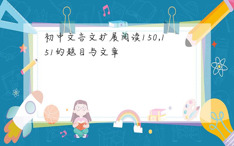 初中文言文扩展阅读150,151的题目与文章