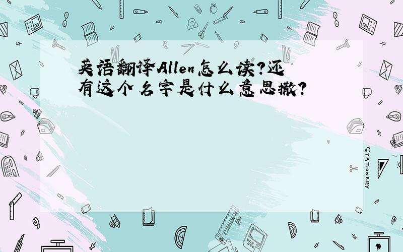 英语翻译Allen怎么读?还有这个名字是什么意思撒?