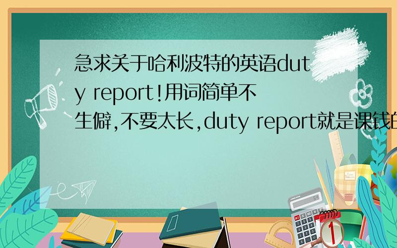 急求关于哈利波特的英语duty report!用词简单不生僻,不要太长,duty report就是课钱的三分钟小演讲拉