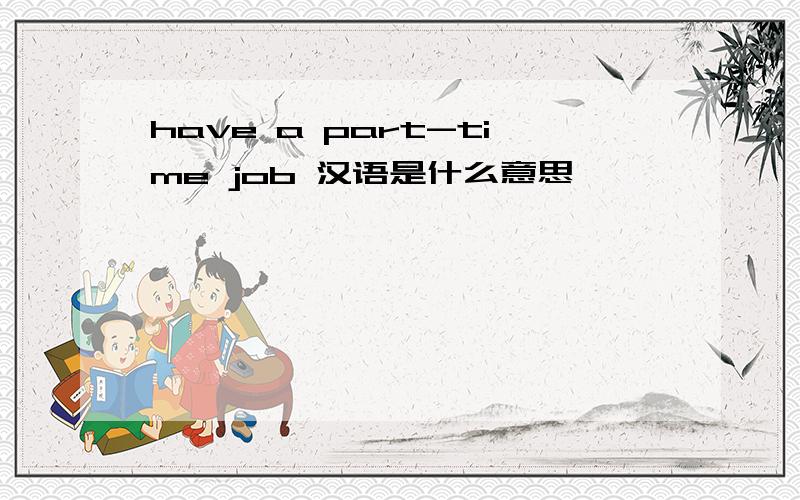 have a part-time job 汉语是什么意思