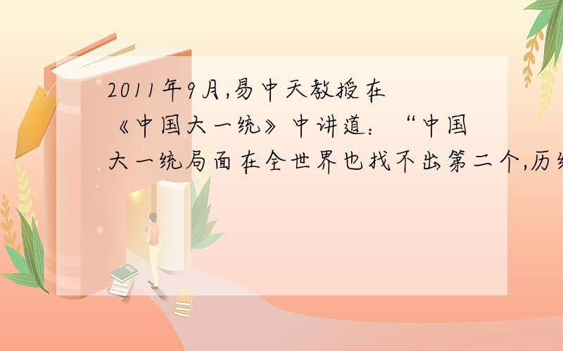 2011年9月,易中天教授在《中国大一统》中讲道：“中国大一统局面在全世界也找不出第二个,历经2000多年至今还是大一统国家,这是中国特色的精神文明影响的结果”.这里的“精神文明”可能