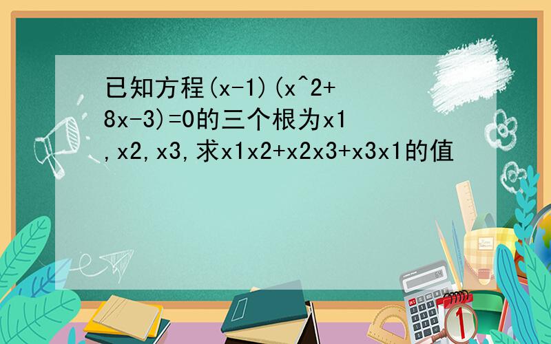 已知方程(x-1)(x^2+8x-3)=0的三个根为x1,x2,x3,求x1x2+x2x3+x3x1的值