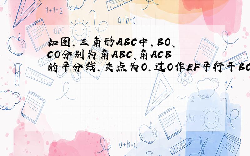 如图,三角形ABC中,BO、CO分别为角ABC、角ACB的平分线,交点为O,过O作EF平行于BC交AB、AC于F、E ,若AB不等于AC,则结论（BF+CE-FE）还成立吗,为什么?