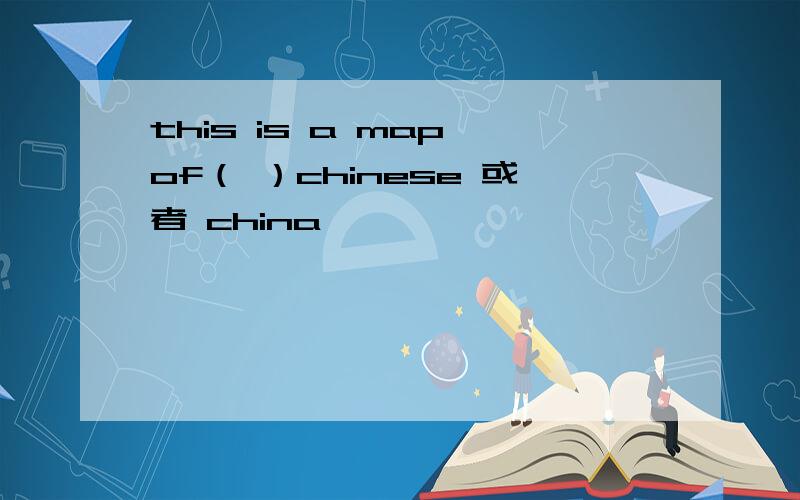 this is a map of（ ）chinese 或者 china