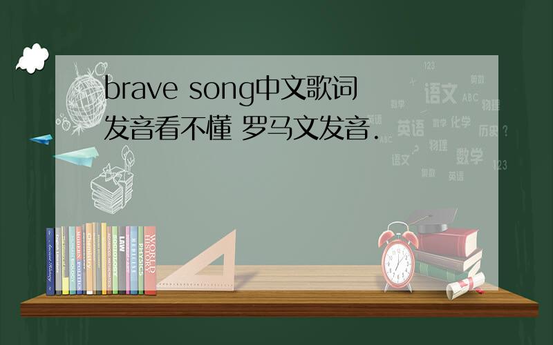 brave song中文歌词发音看不懂 罗马文发音.