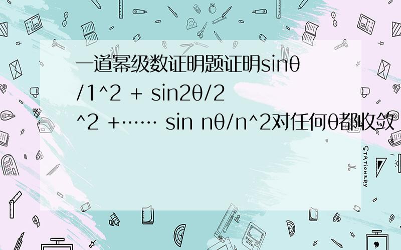 一道幂级数证明题证明sinθ/1^2 + sin2θ/2^2 +…… sin nθ/n^2对任何θ都收敛