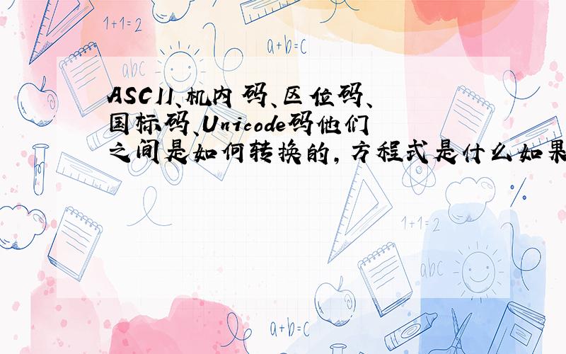 ASCII、机内码、区位码、国标码、Unicode码他们之间是如何转换的,方程式是什么如果一段数据包中即有汉字又有字母符号（也就是说即有ASCII也有Unicode）,得保证文字正确解析.