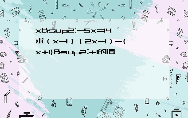 x²-5x=14,求（x-1）（2x-1）-(x+1)²+1的值