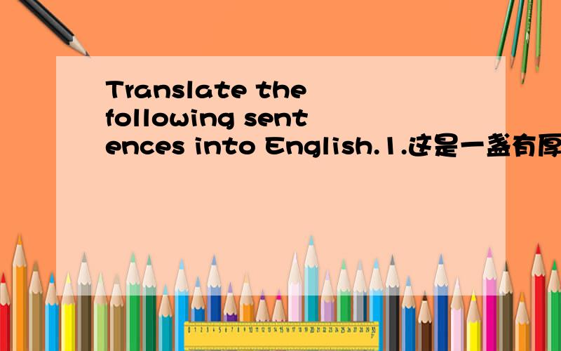 Translate the following sentences into English.1.这是一盏有厚底座的灯.
