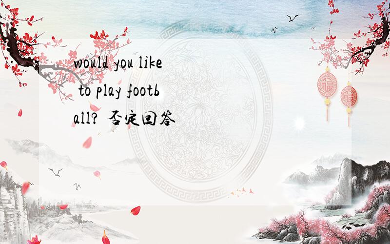 would you like to play football? 否定回答