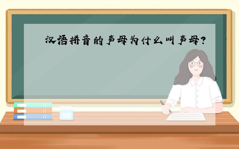 汉语拼音的声母为什么叫声母?