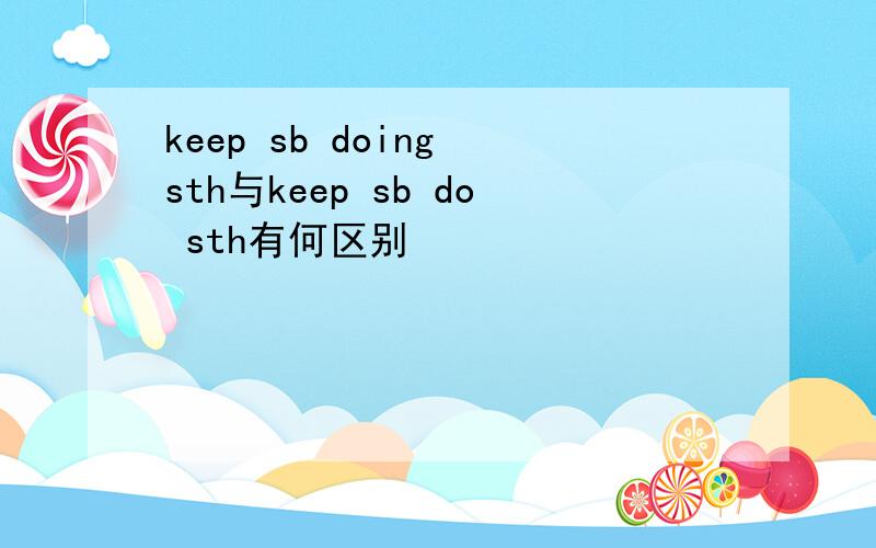 keep sb doing sth与keep sb do sth有何区别