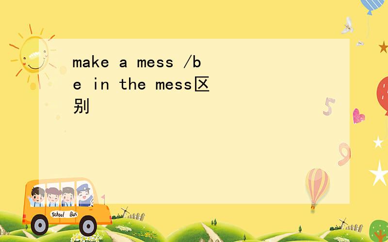 make a mess /be in the mess区别