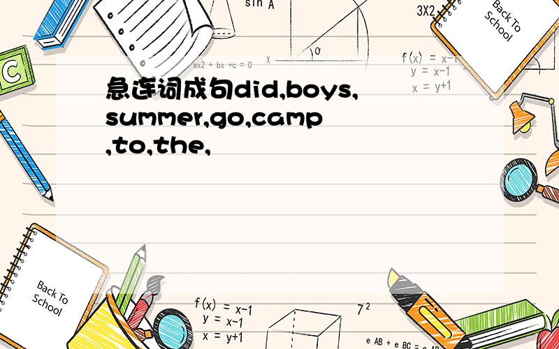 急连词成句did,boys,summer,go,camp,to,the,