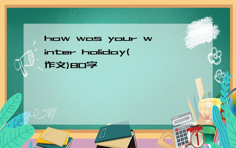 how was your winter holiday(作文)80字