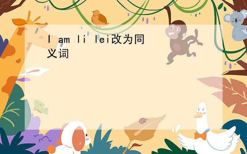 I am li lei改为同义词