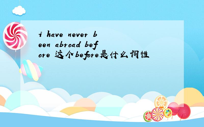 i have never been abroad before 这个before是什么词性