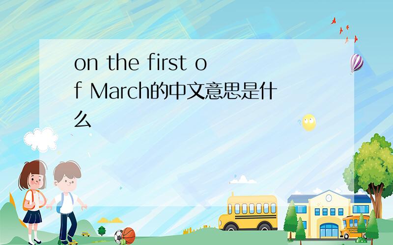 on the first of March的中文意思是什么