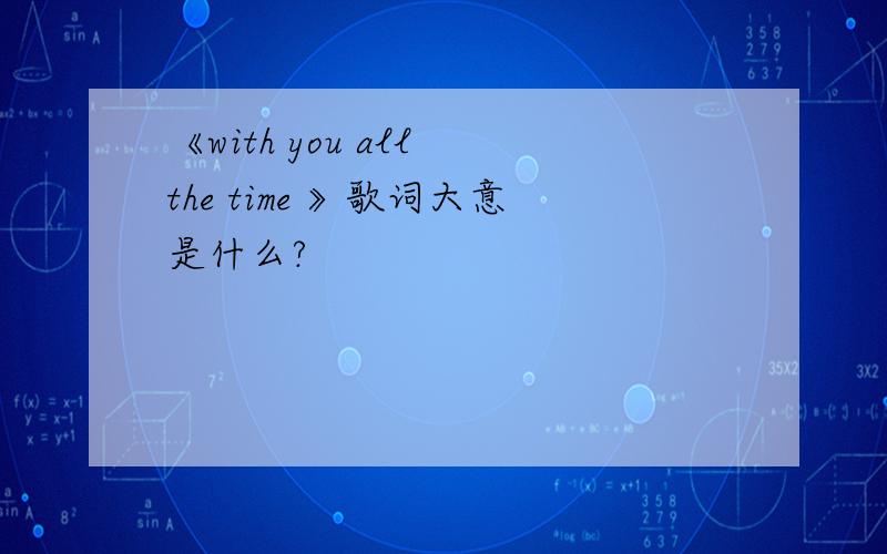 《with you all the time 》歌词大意是什么?