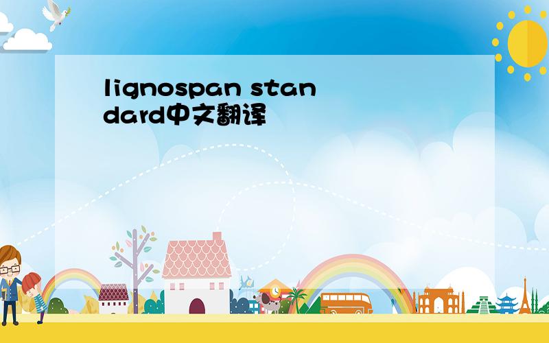 lignospan standard中文翻译