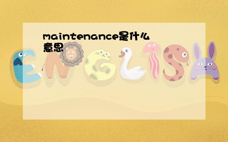 maintenance是什么意思