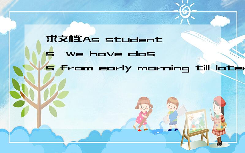求文档:As students,we have class from early morning till later afternoon.