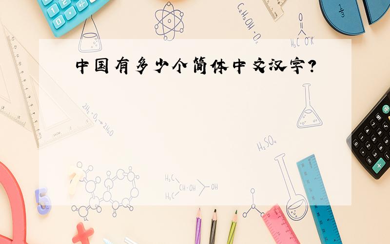 中国有多少个简体中文汉字?