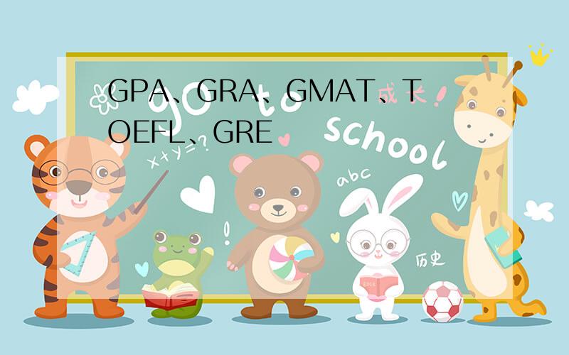 GPA、GRA、GMAT、TOEFL、GRE