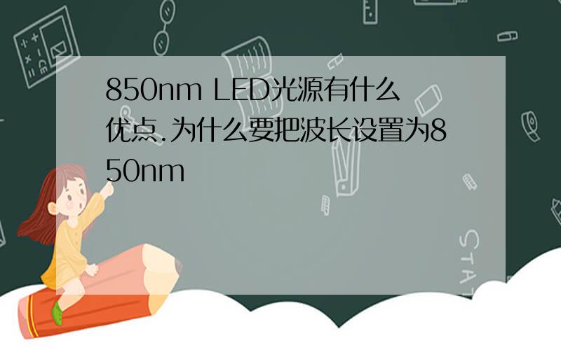 850nm LED光源有什么优点.为什么要把波长设置为850nm