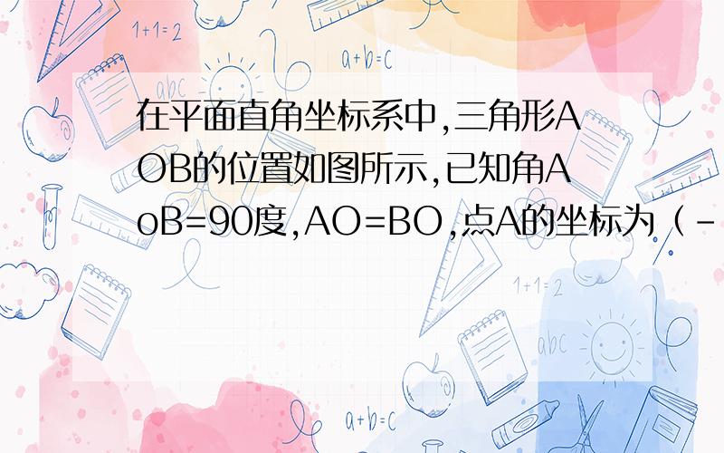 在平面直角坐标系中,三角形AOB的位置如图所示,已知角AoB=90度,AO=BO,点A的坐标为（-3,1）,求点B的坐标.