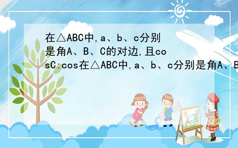 在△ABC中,a、b、c分别是角A、B、C的对边,且cosC:cos在△ABC中,a、b、c分别是角A、B、C的对边,且cosC:cosB=（3a-c）：b.求sinB的值若b=4√2,且a=c求△ABC的面积