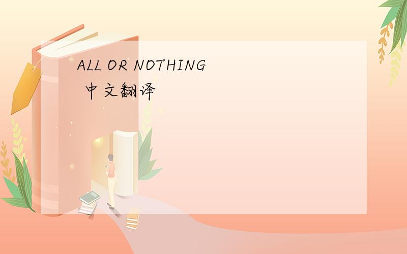 ALL OR NOTHING 中文翻译