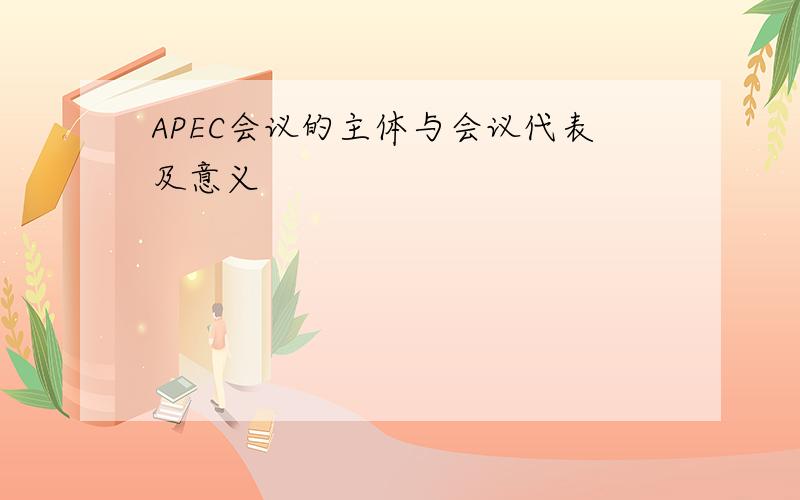 APEC会议的主体与会议代表及意义