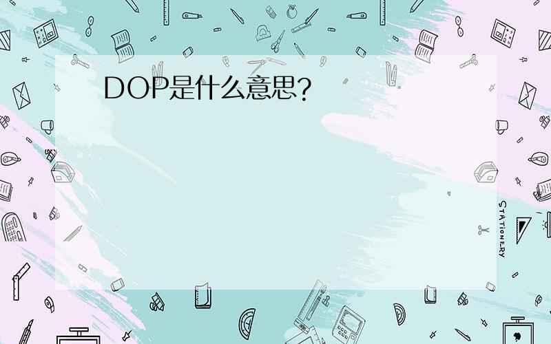 DOP是什么意思?