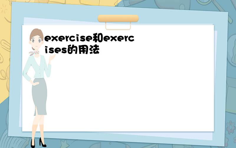 exercise和exercises的用法
