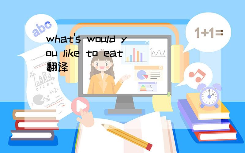 what's would you like to eat翻译