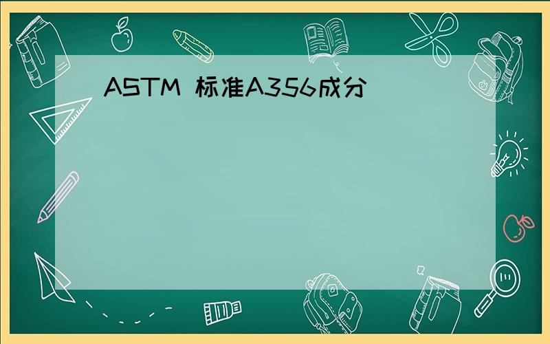 ASTM 标准A356成分