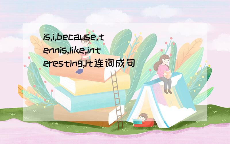 is,i,because,tennis,like,interesting,it连词成句
