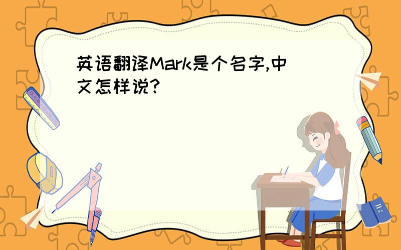 英语翻译Mark是个名字,中文怎样说?