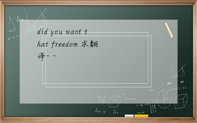 did you want that freedom 求翻译- -