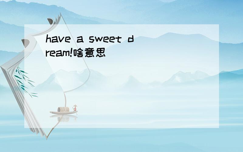 have a sweet dream!啥意思