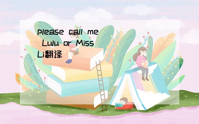 please call me Lulu or Miss Li翻译