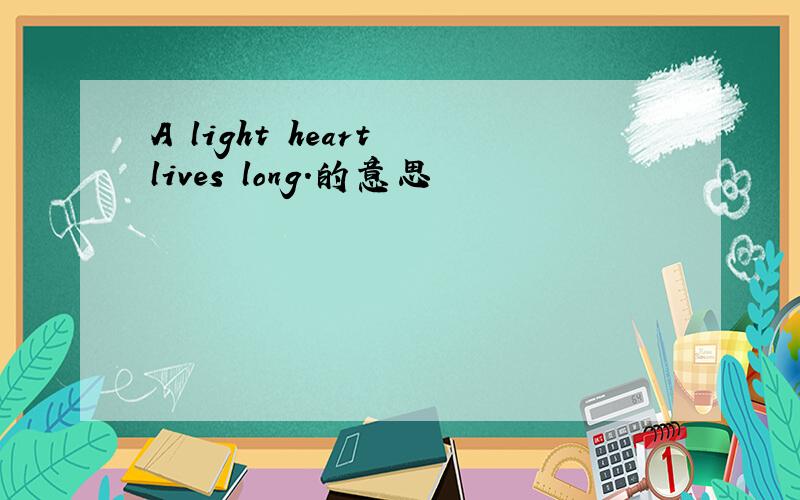 A light heart lives long.的意思