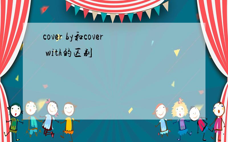 cover by和cover with的区别