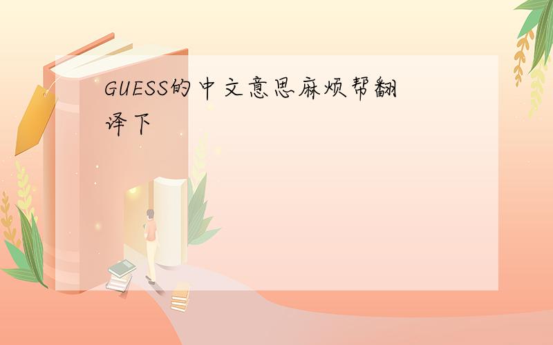 GUESS的中文意思麻烦帮翻译下