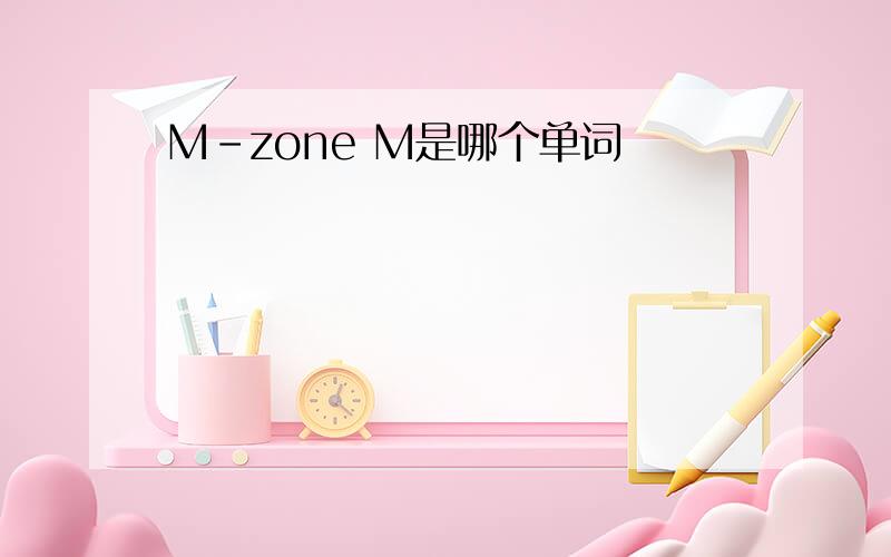 M-zone M是哪个单词