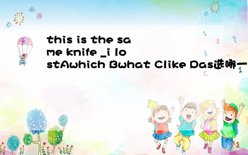this is the same knife _i lostAwhich Bwhat Clike Das选哪一个谢谢