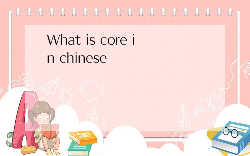 What is core in chinese