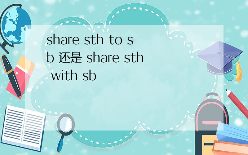 share sth to sb 还是 share sth with sb